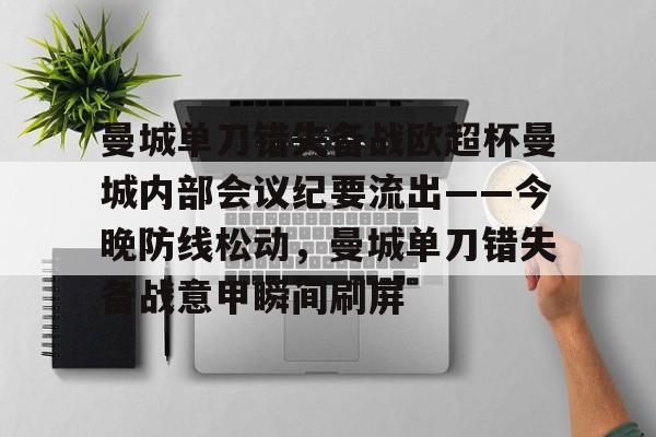 乐鱼在线开户平台-包含曼城单刀错失备战欧超杯曼城内部会议纪要流出——今晚防线松动，曼城单刀错失备战意甲瞬间刷屏的词条